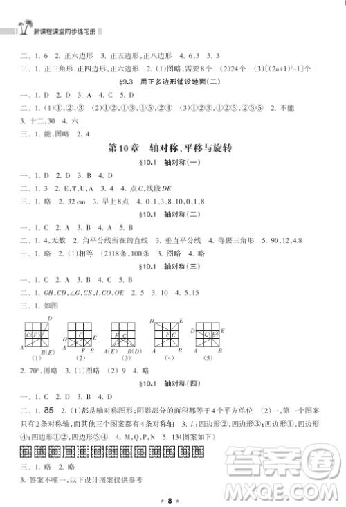 海南出版社2023新课程课堂同步练习册七年级下册数学华东师大版参考答案