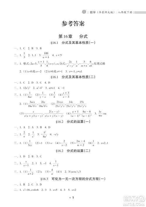 海南出版社2023新课程课堂同步练习册八年级下册数学华东师大版参考答案