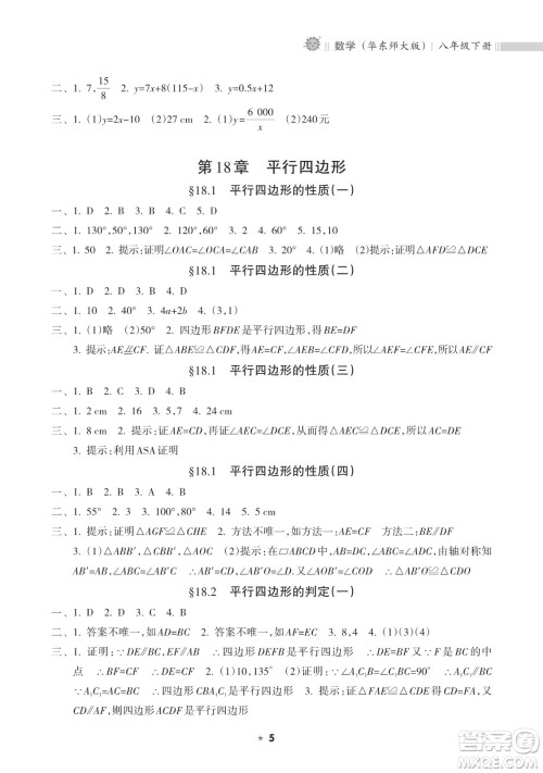 海南出版社2023新课程课堂同步练习册八年级下册数学华东师大版参考答案