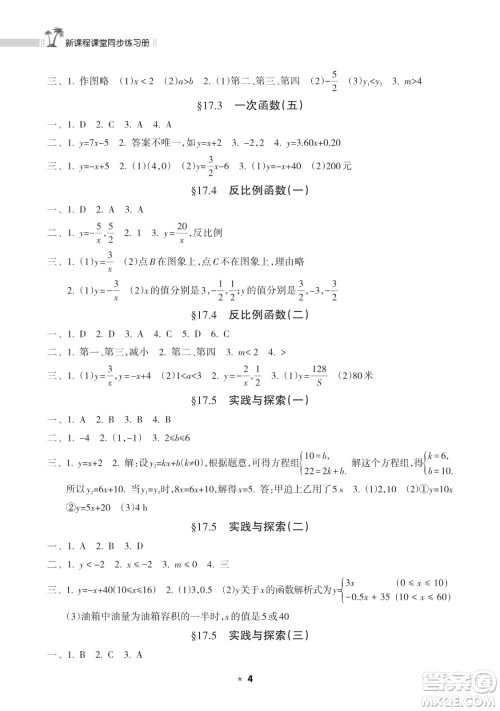 海南出版社2023新课程课堂同步练习册八年级下册数学华东师大版参考答案
