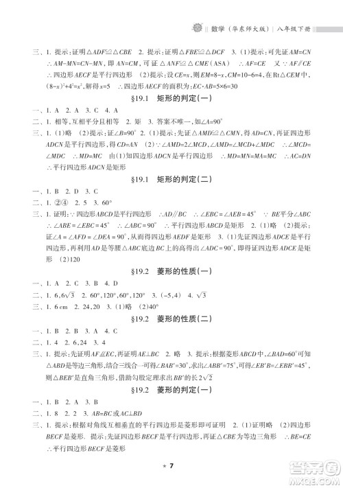 海南出版社2023新课程课堂同步练习册八年级下册数学华东师大版参考答案