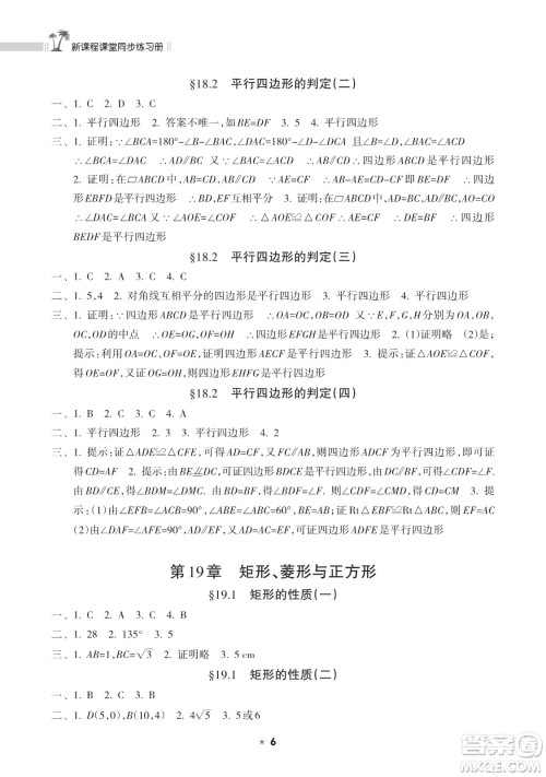 海南出版社2023新课程课堂同步练习册八年级下册数学华东师大版参考答案