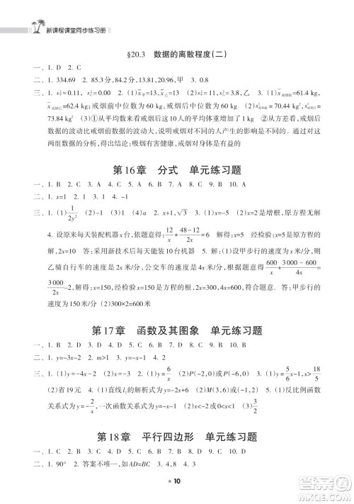 海南出版社2023新课程课堂同步练习册八年级下册数学华东师大版参考答案