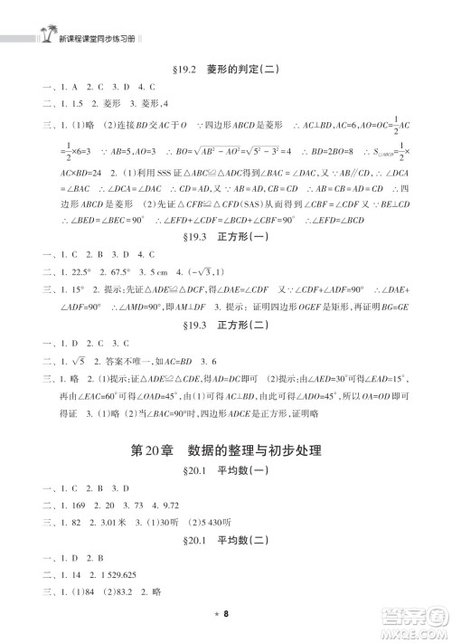 海南出版社2023新课程课堂同步练习册八年级下册数学华东师大版参考答案