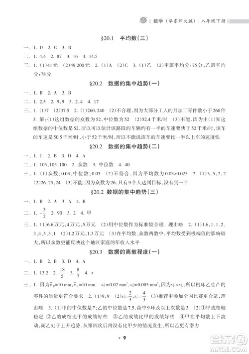 海南出版社2023新课程课堂同步练习册八年级下册数学华东师大版参考答案