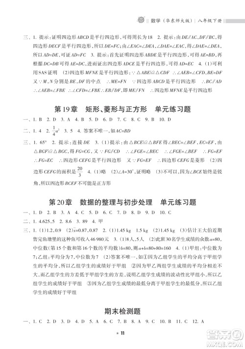 海南出版社2023新课程课堂同步练习册八年级下册数学华东师大版参考答案