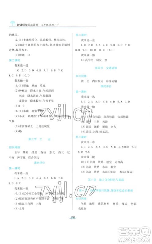 陕西人民教育出版社2023新课程学习与评价七年级地理下册中图版参考答案