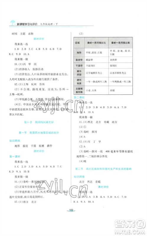 陕西人民教育出版社2023新课程学习与评价七年级地理下册中图版参考答案