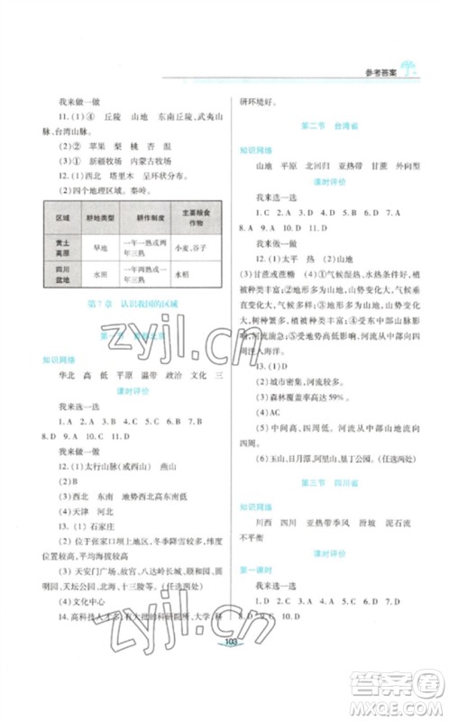 陕西人民教育出版社2023新课程学习与评价七年级地理下册中图版参考答案