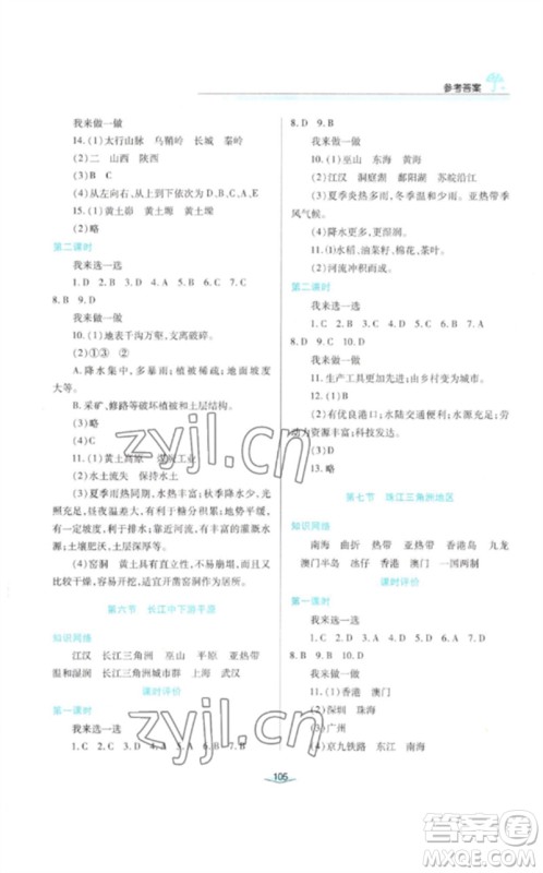 陕西人民教育出版社2023新课程学习与评价七年级地理下册中图版参考答案