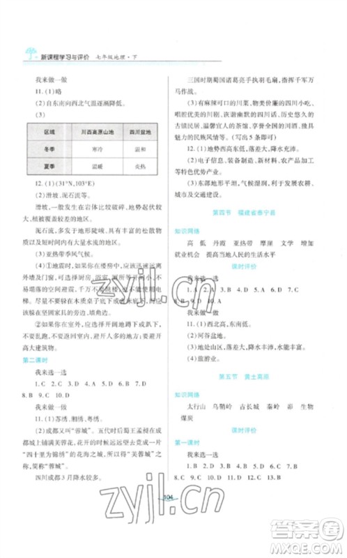 陕西人民教育出版社2023新课程学习与评价七年级地理下册中图版参考答案