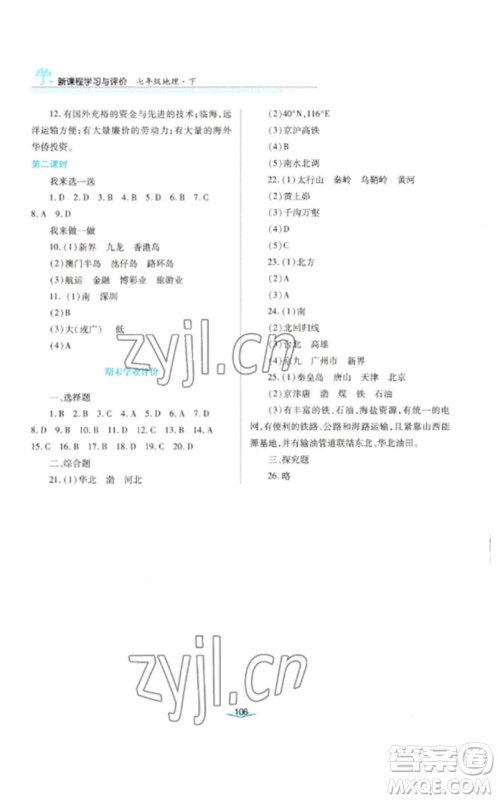 陕西人民教育出版社2023新课程学习与评价七年级地理下册中图版参考答案