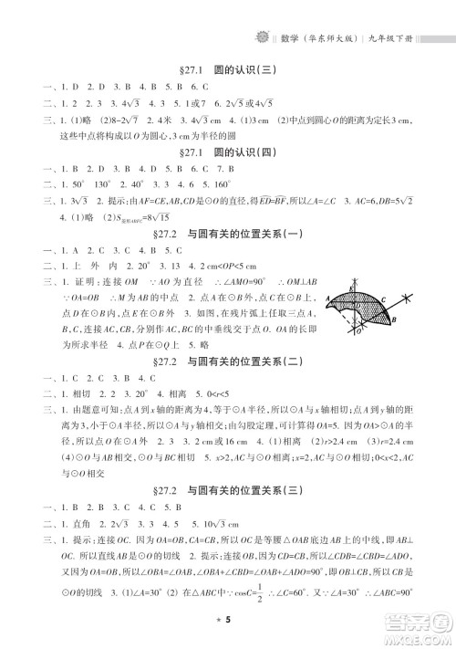 海南出版社2023新课程课堂同步练习册九年级下册数学华东师大版参考答案