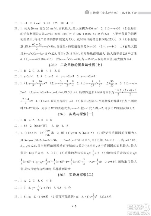 海南出版社2023新课程课堂同步练习册九年级下册数学华东师大版参考答案