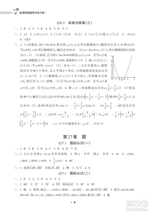 海南出版社2023新课程课堂同步练习册九年级下册数学华东师大版参考答案