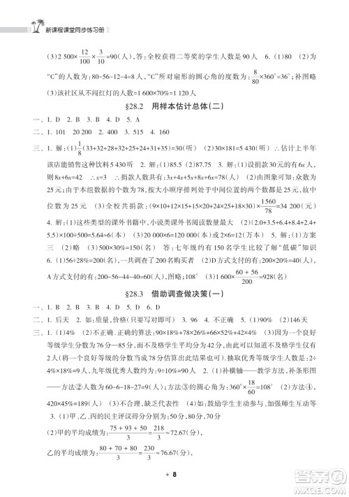 海南出版社2023新课程课堂同步练习册九年级下册数学华东师大版参考答案