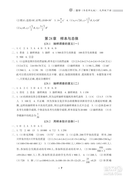 海南出版社2023新课程课堂同步练习册九年级下册数学华东师大版参考答案 海南出版社2023新课程课堂同步练习册九年级下册数学华东师大版参考答案