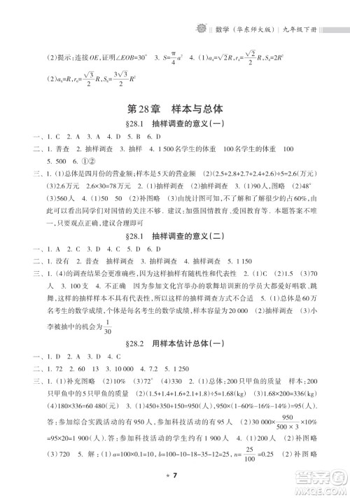 海南出版社2023新课程课堂同步练习册九年级下册数学华东师大版参考答案