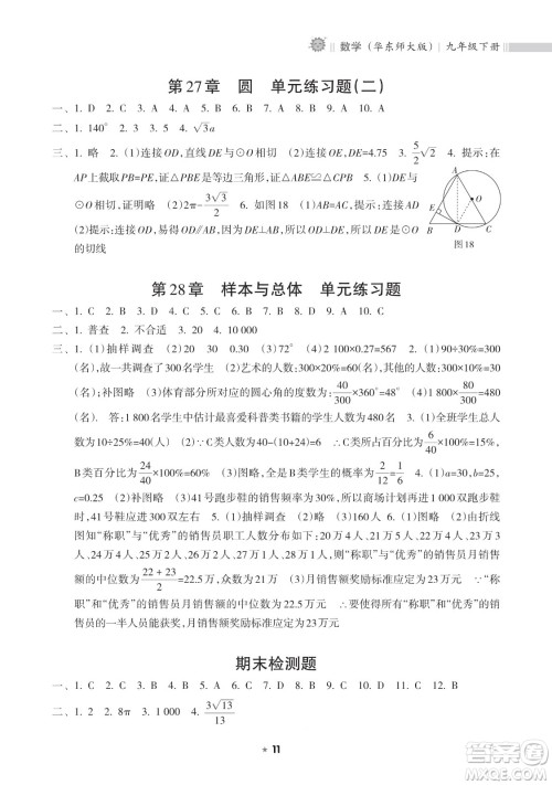 海南出版社2023新课程课堂同步练习册九年级下册数学华东师大版参考答案 海南出版社2023新课程课堂同步练习册九年级下册数学华东师大版参考答案
