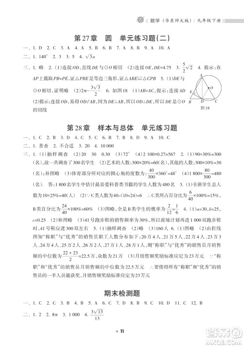 海南出版社2023新课程课堂同步练习册九年级下册数学华东师大版参考答案