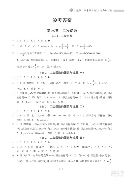 海南出版社2023新课程课堂同步练习册九年级下册数学华东师大版参考答案