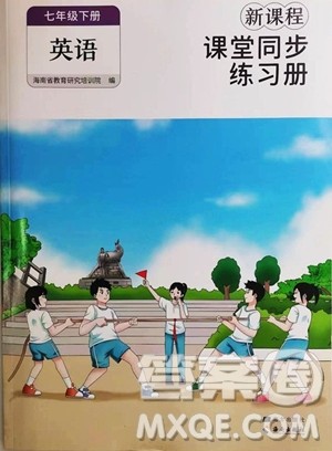 海南出版社2023新课程课堂同步练习册七年级下册英语人教版参考答案