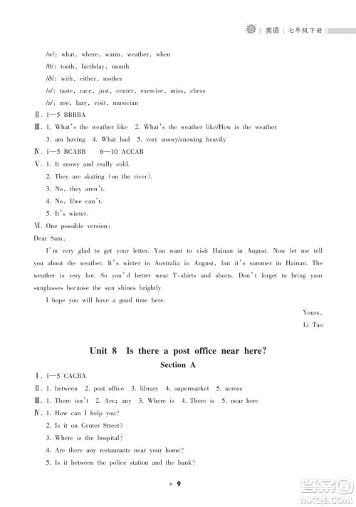 海南出版社2023新课程课堂同步练习册七年级下册英语人教版参考答案
