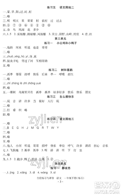 浙江人民出版社2023全程练习与评价一年级语文下册人教版参考答案 浙江人民出版社2023全程练习与评价一年级语文下册人教版参考答案