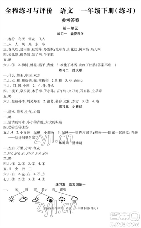 浙江人民出版社2023全程练习与评价一年级语文下册人教版参考答案 浙江人民出版社2023全程练习与评价一年级语文下册人教版参考答案