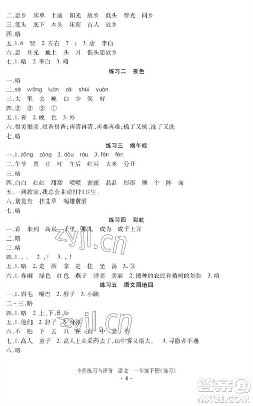 浙江人民出版社2023全程练习与评价一年级语文下册人教版参考答案 浙江人民出版社2023全程练习与评价一年级语文下册人教版参考答案