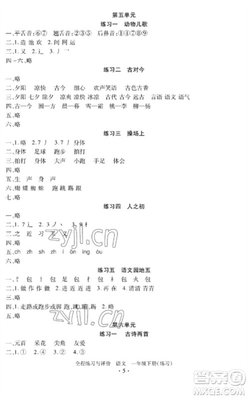 浙江人民出版社2023全程练习与评价一年级语文下册人教版参考答案 浙江人民出版社2023全程练习与评价一年级语文下册人教版参考答案