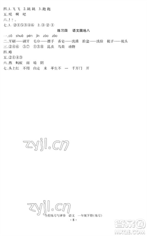 浙江人民出版社2023全程练习与评价一年级语文下册人教版参考答案 浙江人民出版社2023全程练习与评价一年级语文下册人教版参考答案