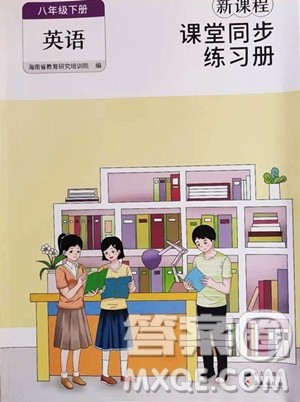 海南出版社2023新课程课堂同步练习册八年级下册英语人教版参考答案