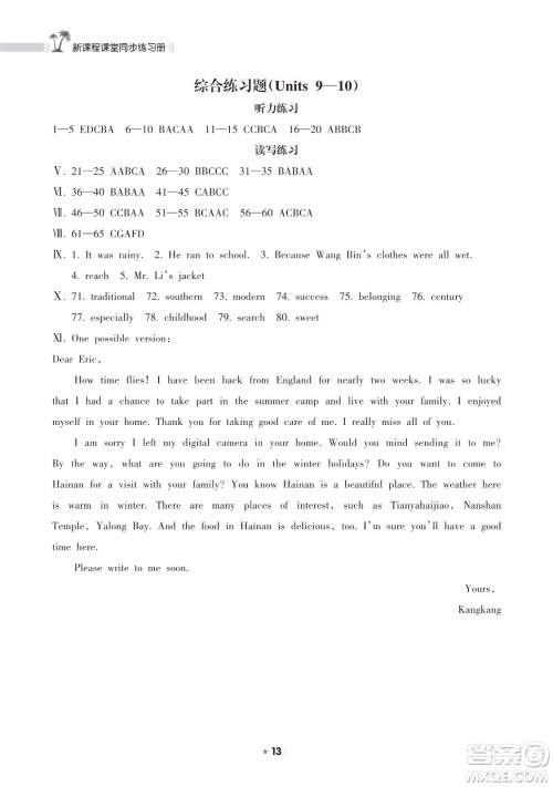 海南出版社2023新课程课堂同步练习册八年级下册英语人教版参考答案 海南出版社2023新课程课堂同步练习册八年级下册英语人教版参考答案