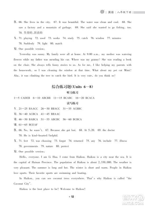 海南出版社2023新课程课堂同步练习册八年级下册英语人教版参考答案 海南出版社2023新课程课堂同步练习册八年级下册英语人教版参考答案
