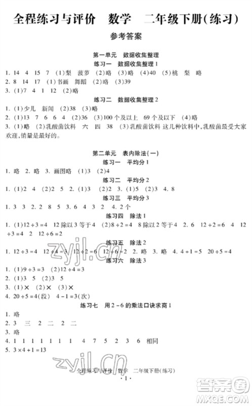 浙江人民出版社2023全程练习与评价二年级数学下册人教版参考答案