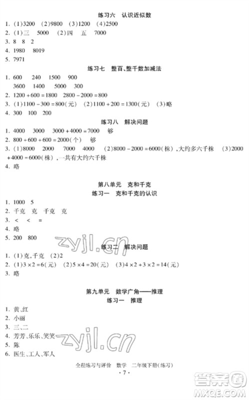 浙江人民出版社2023全程练习与评价二年级数学下册人教版参考答案