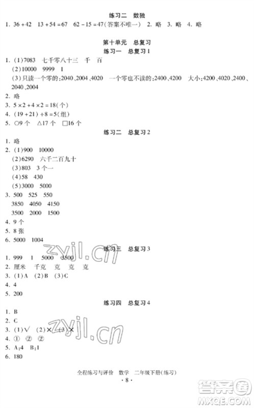 浙江人民出版社2023全程练习与评价二年级数学下册人教版参考答案