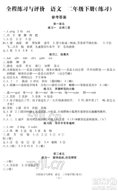 浙江人民出版社2023全程练习与评价二年级语文下册人教版参考答案