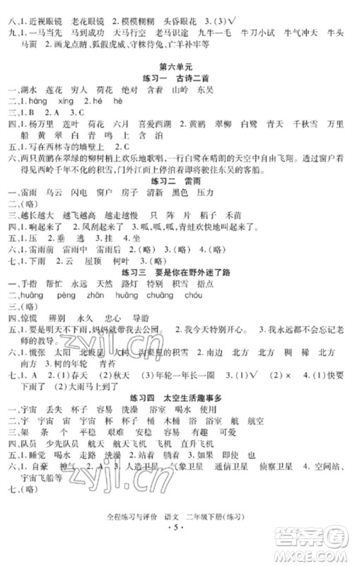 浙江人民出版社2023全程练习与评价二年级语文下册人教版参考答案 浙江人民出版社2023全程练习与评价二年级语文下册人教版参考答案