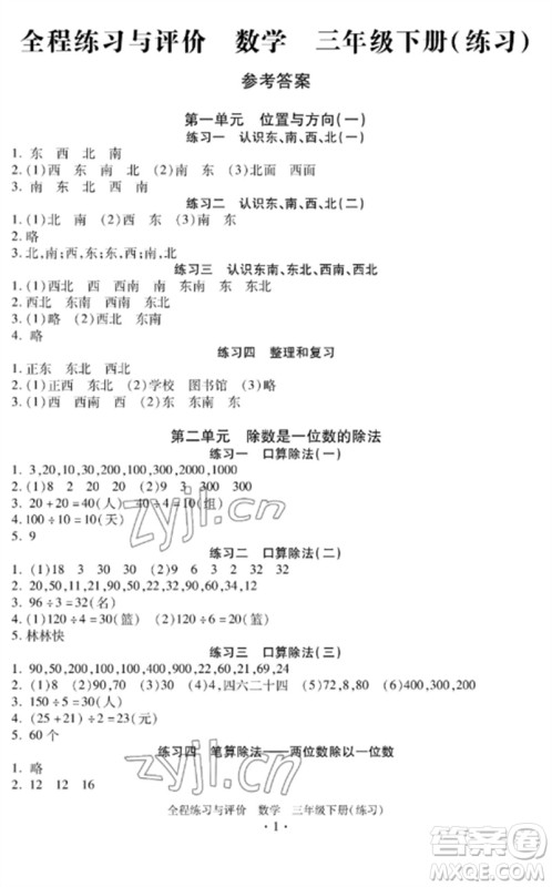 浙江人民出版社2023全程练习与评价三年级数学下册人教版参考答案