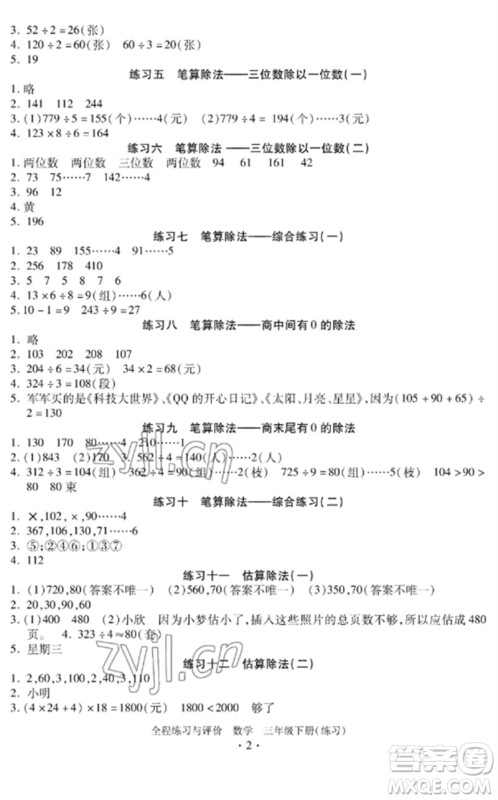 浙江人民出版社2023全程练习与评价三年级数学下册人教版参考答案