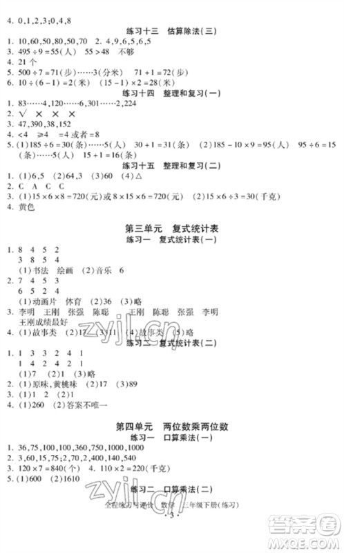 浙江人民出版社2023全程练习与评价三年级数学下册人教版参考答案