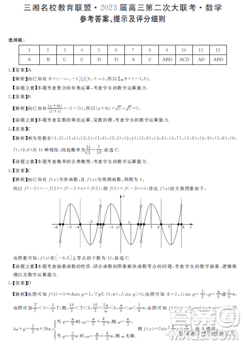 2023届三湘名校高三第二次大联考试卷数学答案 2023届三湘名校高三第二次大联考试卷数学答案