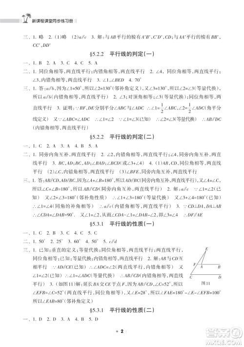 海南出版社2023新课程课堂同步练习册七年级下册数学人教版参考答案