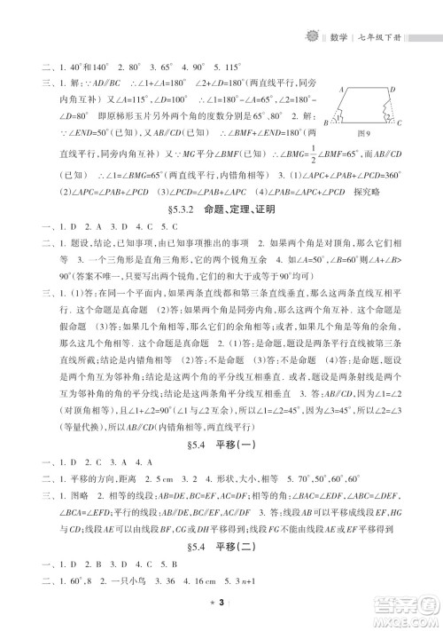 海南出版社2023新课程课堂同步练习册七年级下册数学人教版参考答案