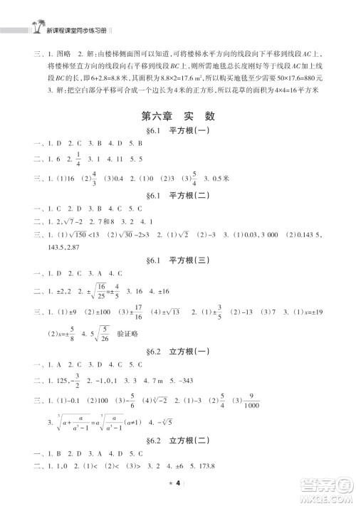 海南出版社2023新课程课堂同步练习册七年级下册数学人教版参考答案