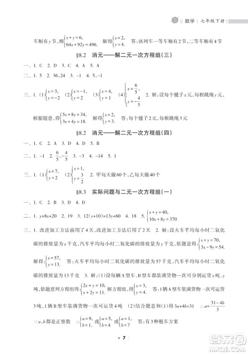 海南出版社2023新课程课堂同步练习册七年级下册数学人教版参考答案