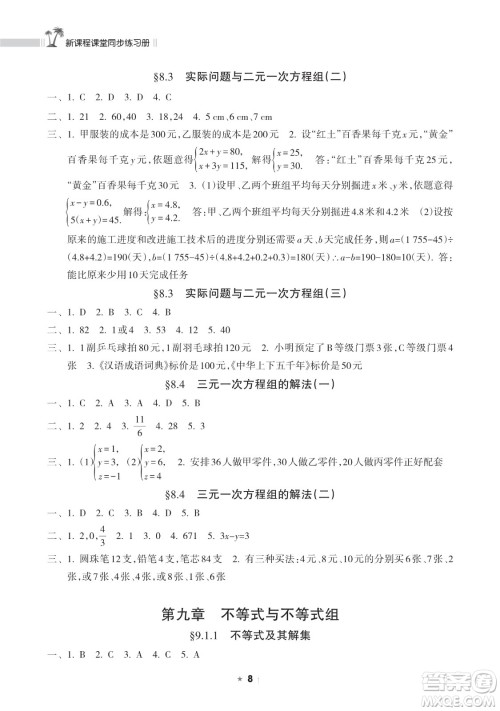 海南出版社2023新课程课堂同步练习册七年级下册数学人教版参考答案