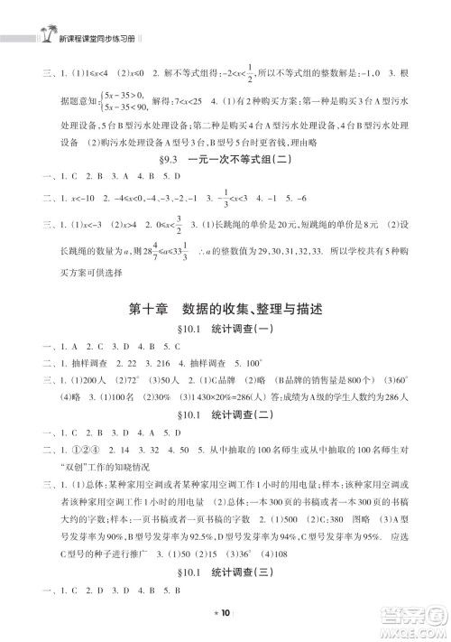 海南出版社2023新课程课堂同步练习册七年级下册数学人教版参考答案